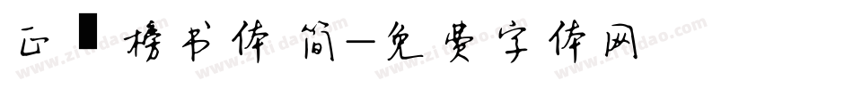 正韦榜书体 简字体转换